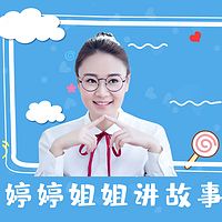 婷婷姐姐讲绘本故事
