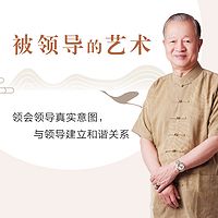 被领导的艺术（曾仕强原声版）