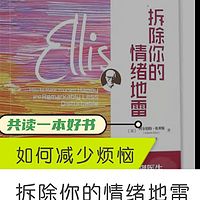 如何减少烦恼：共读《拆除你的情绪地雷》