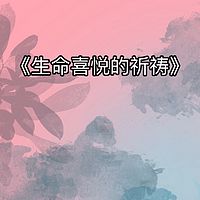 生命喜悦的祈祷