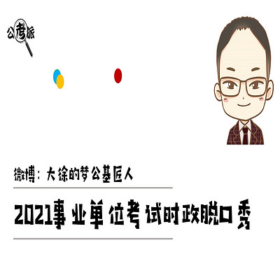 【大徐的梦】2021事业单位时政脱口秀