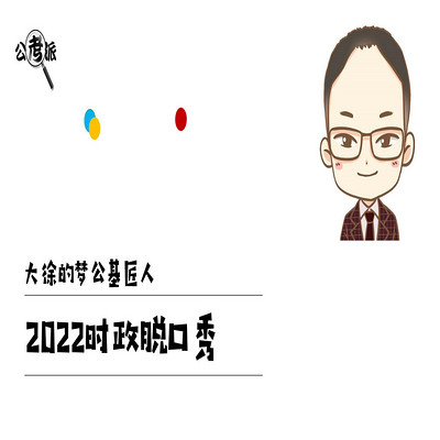 【大徐的梦】2022事业单位时政脱口秀