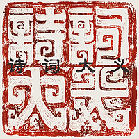 诗词大义