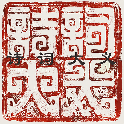 诗词大义