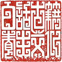 白话古籍养生文化