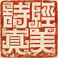 诗经真美