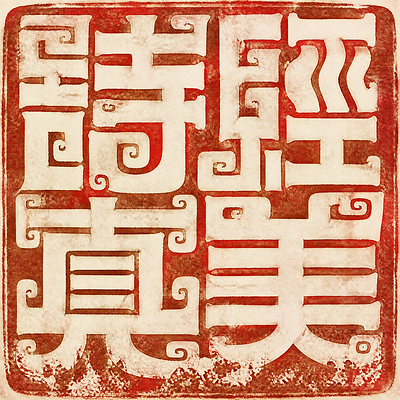 诗经真美