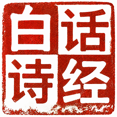 白话诗经