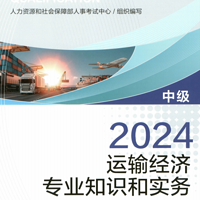 运输经济2024 精讲音频