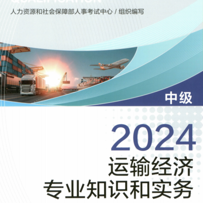 运输经济2024 精讲音频