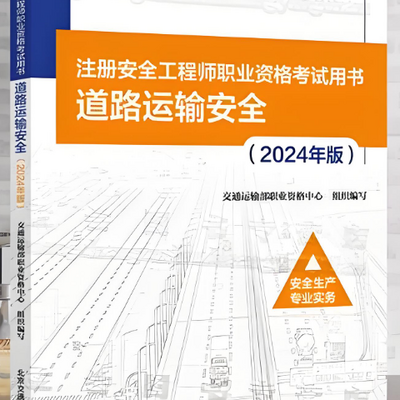 道路运输安全-中级注安-2025张金铭