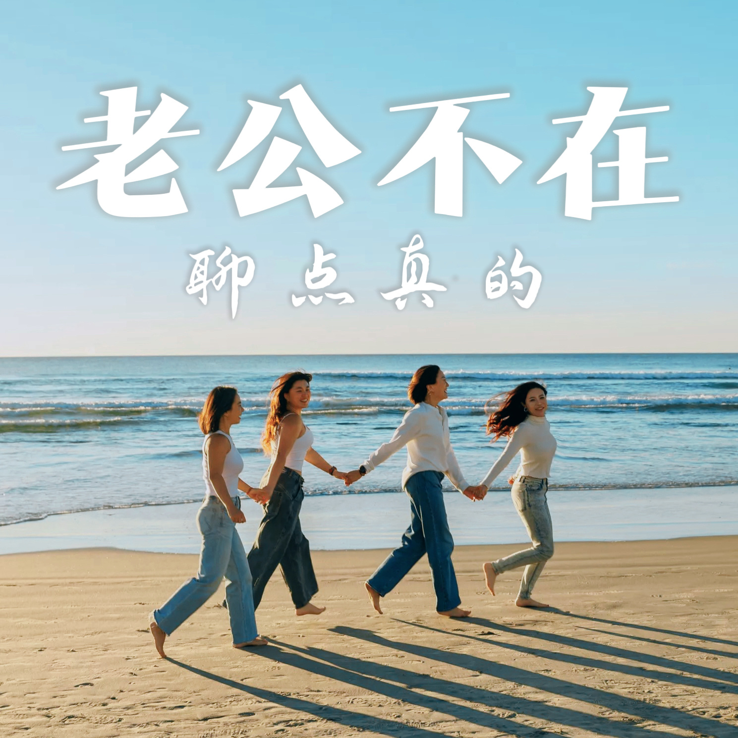 老公不在 聊点真的