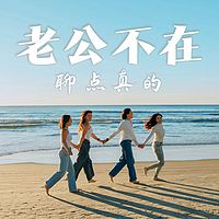 老公不在 聊点真的