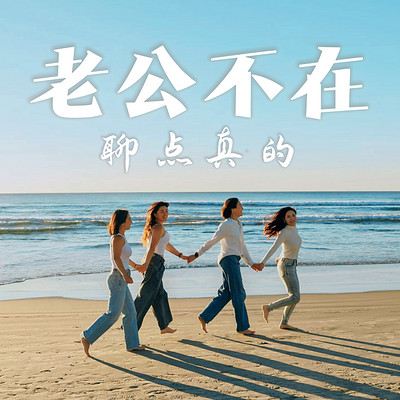 老公不在 聊点真的