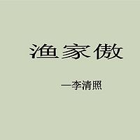 《渔家傲》李清照