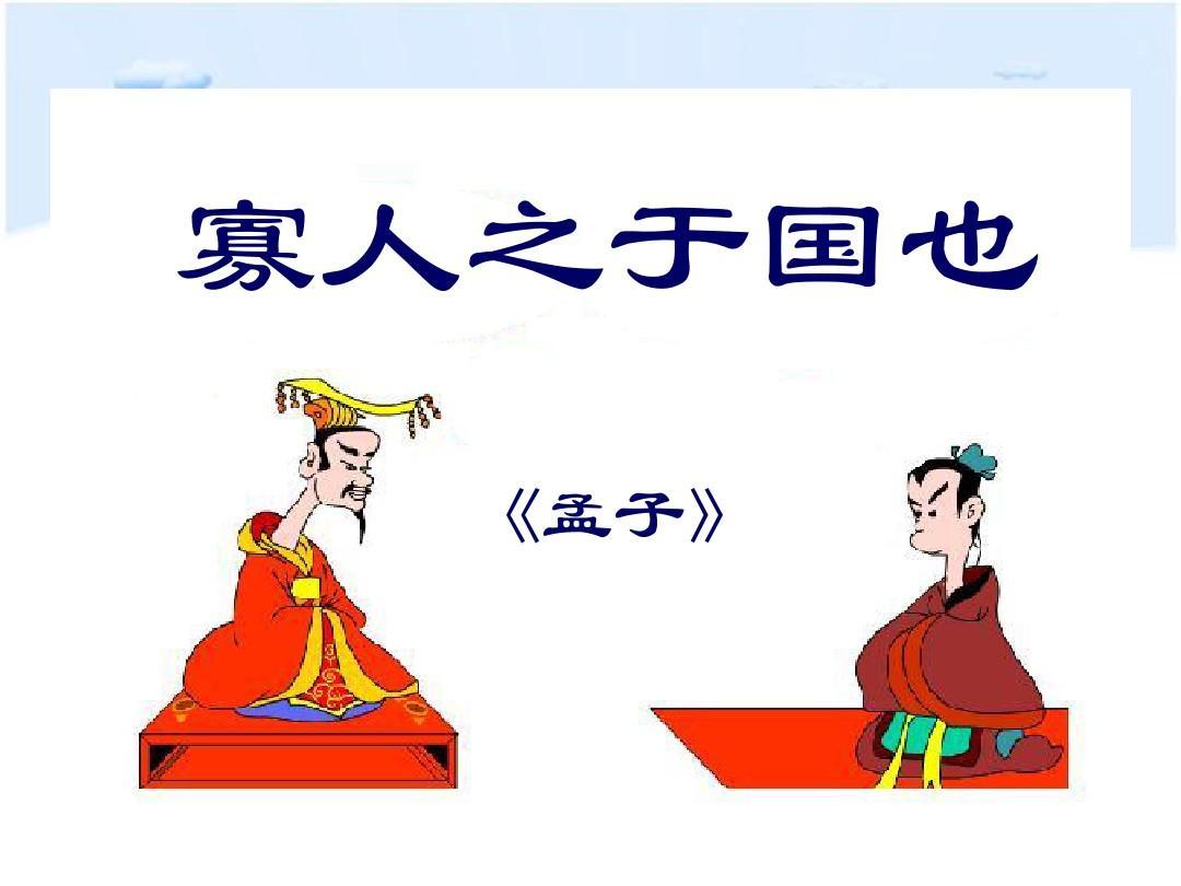 《寡人之于国也》孟子