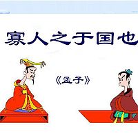 《寡人之于国也》孟子