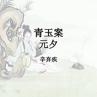 《青玉案·元夕》辛弃疾