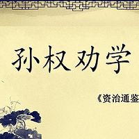 《孙权劝学》选自《资治通鉴》