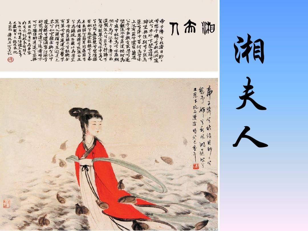 《九歌·湘夫人》屈原