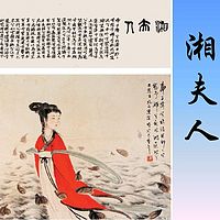 《九歌·湘夫人》屈原