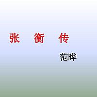 《张衡传》范晔