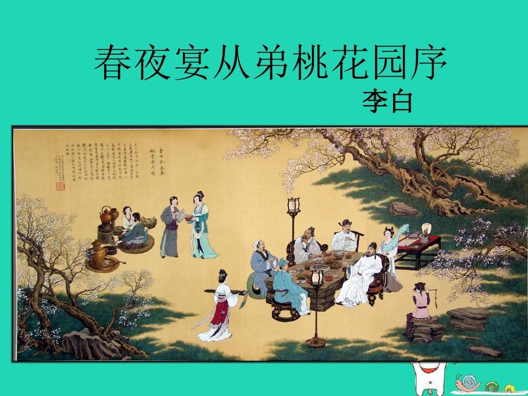 《春夜宴从弟桃花园序》李白