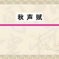 《秋声赋》欧阳修