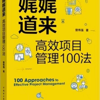 高效项目管理100法
