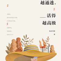 女人越通透，活的越高级