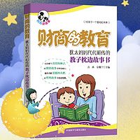 【妈妈讲故事】财商的教育