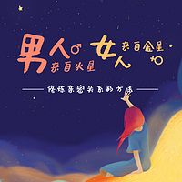 男人来自火星 女人来自金星