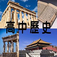 艺考路上／孙老师讲高中历史（完结）