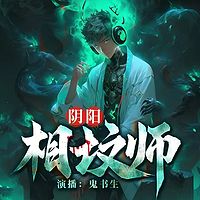 阴阳相坟师|多人剧