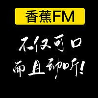 香蕉FM