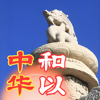和以中华