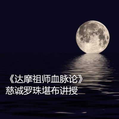 《达摩祖师血脉论》-慈诚罗珠堪布