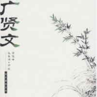 增广贤文