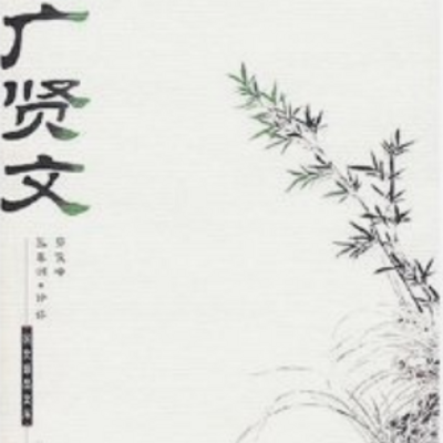 增广贤文