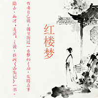 粤语白话原版红楼梦：零基础也能读懂的经典