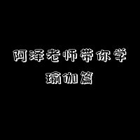 阿泽老师带你学——瑜伽篇