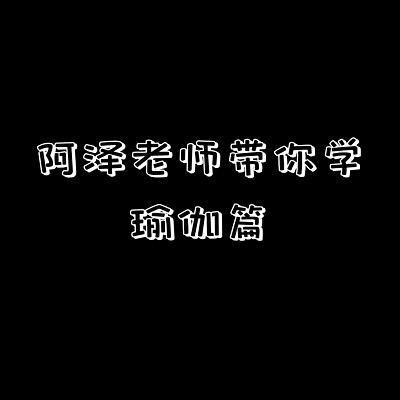 阿泽老师带你学——瑜伽篇