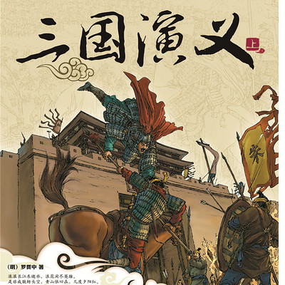 三国演义