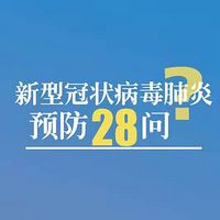 新型冠状病毒肺炎预防28问