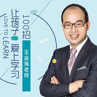 王金海智慧父母课堂