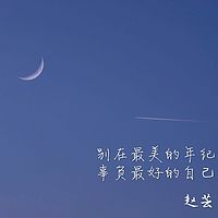 明日之星-赵芸
