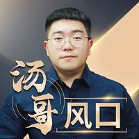 汤哥风口
