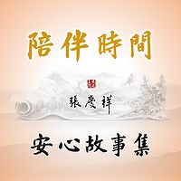 陪伴时间：安心故事集