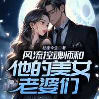 风流控魂师和他的美女老婆们有声小说