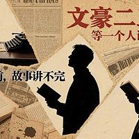 文豪二三事